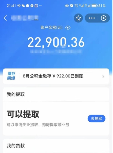 莱阳辞职了公积金取（辞职了公积金可以取出来吗?多久能到账?）